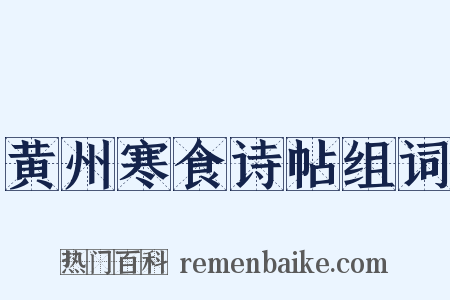 黄州寒食诗帖组词是什么意思的图片